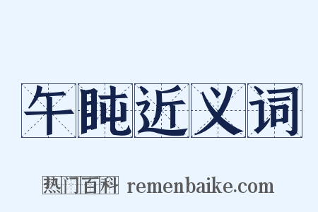 午盹近义词是什么意思的图片